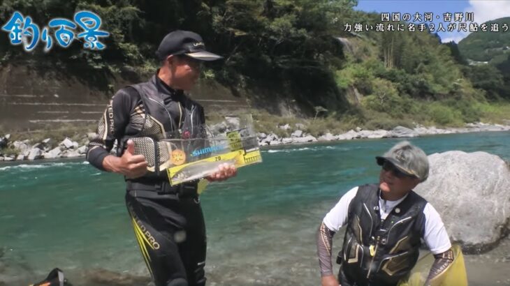 【釣り百景】#469 四国の大河・吉野川 力強い流れに名手２人が尺鮎を追う