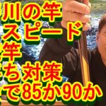 鮎釣り A-41 2023年1月10日 質問はこちらから https://youtu.be/xx2w3Jh5m4s