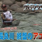 フィッシングDAYS「プロト竿で激流攻略　岐阜長良川 終盤のアユ釣り」