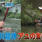 フィッシングDAYS「プロト竿で競演　日高川龍神アユの友釣り」