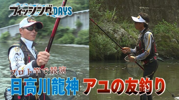 フィッシングDAYS「プロト竿で競演　日高川龍神アユの友釣り」