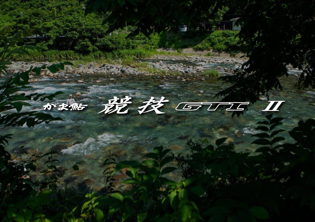 【がま鮎 競技GTI2 】