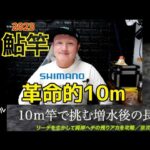 【NEWロッドPV配信開始】革命的な10ｍの長竿で増水後の鮎を攻略動画が配信開始しました！