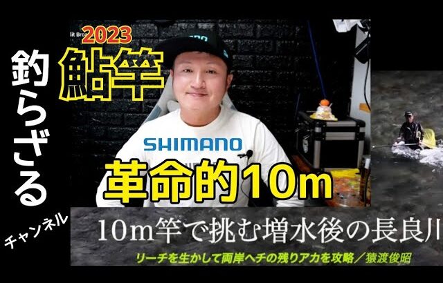 【NEWロッドPV配信開始】革命的な10ｍの長竿で増水後の鮎を攻略動画が配信開始しました！