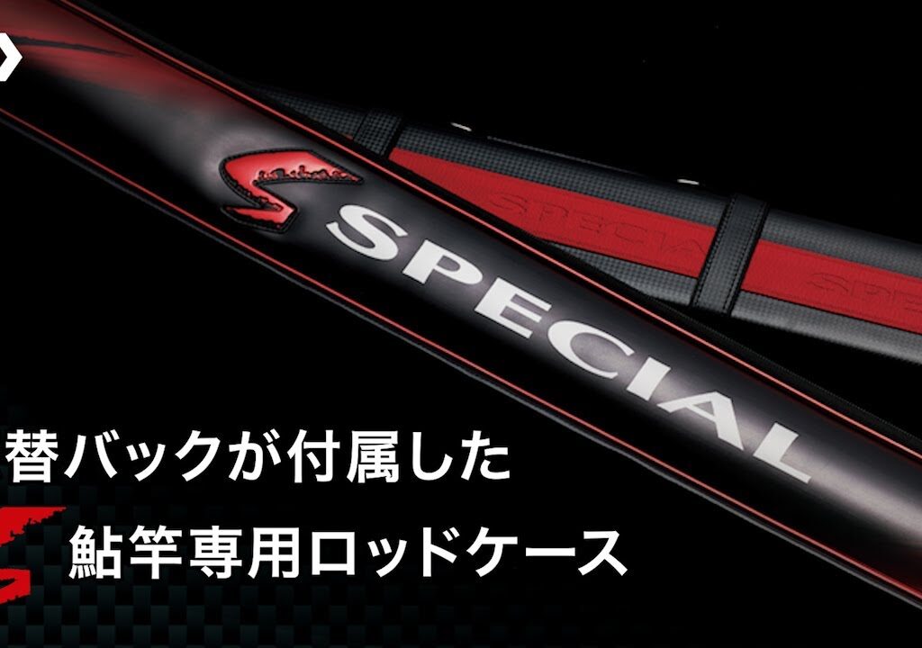 デザイン刷新、機能一新！　スペシャル鮎ロッドケース