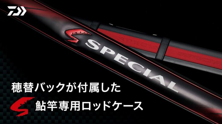 デザイン刷新、機能一新！　スペシャル鮎ロッドケース