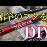 【鮎釣り】無くしたフタは冬のうちに
