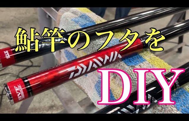 【鮎釣り】無くしたフタは冬のうちに