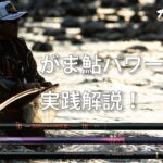 【鮎釣り】パワーロッドはどう使い分ける？実践解説！