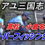 アユ三国志 吉川・高松・小倉名人のスーパーフィッシング【鮎釣り　友釣り】