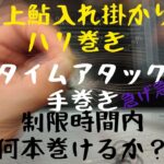 郡上鮎入れハリ巻き。タイムアタック。制限時間内に何本巻けるか？