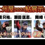 【トーク】2023/1/29 上州屋鮎展示会ろまんちっく村トークLive #2