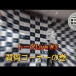 【トーク】2023/1/29上州屋鮎展示会トークLive
