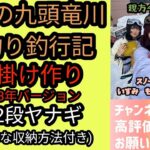 親方の九頭竜川鮎釣り釣行記　仕掛け作り2023年バージョン　⑦2段ヤナギ(簡単な収納方法付き)