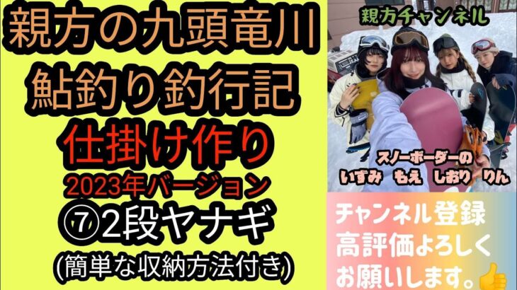 親方の九頭竜川鮎釣り釣行記　仕掛け作り2023年バージョン　⑦2段ヤナギ(簡単な収納方法付き)