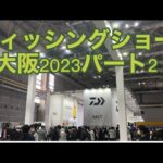 フィッシングショー大阪2023ﾊﾟｰﾄ２takeちゃんの鮎つりでGO!!