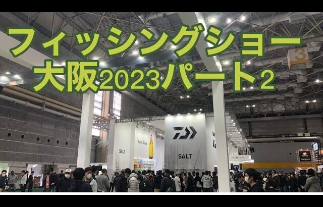 フィッシングショー大阪2023ﾊﾟｰﾄ２takeちゃんの鮎つりでGO!!