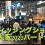 フィッシングショー大阪2023ﾊﾟｰﾄ１takeちゃんの鮎つりでGO!!