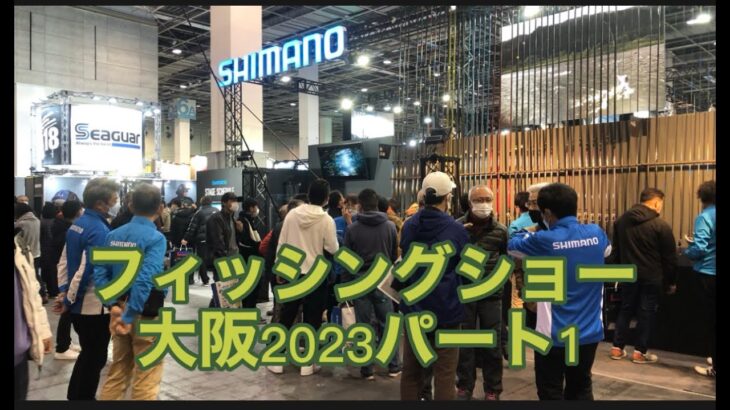 フィッシングショー大阪2023ﾊﾟｰﾄ１takeちゃんの鮎つりでGO!!