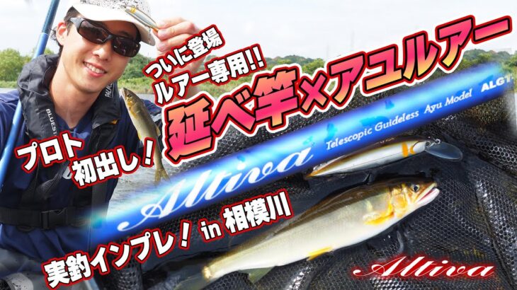 延べ竿×アユルアー　アルティバ600GLとエスケードによる新しいアユ ゲーム