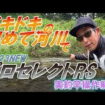 #62【2023★プロセレRS】初めて河川はワクワクの連続！実釣竿操作解説付き★　島　啓悟★鮎　入れ追い