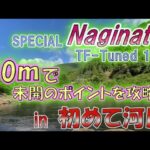 #63【2023NEW  スペシャルナギナタ 】超軽量10mロッドでサラ場攻略！実釣解説★島　啓悟★鮎　入れ追い