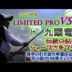 #64【2023NEWロッド紹介】リミテッドプロVS90 実釣！ in 九頭竜川 ★オモリ＆チラシも使ってみた