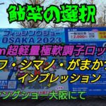 鮎竿の選択  8 5m超軽量極軟調子ロッド  フィッシングショーOSAKA2023 フルバージョン
