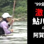 ’99全日本 激流鮎バトル in 新潟 阿賀野川／野嶋玉造【鮎釣り　友釣り】