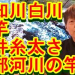 鮎釣り A-76 2023年2月14日 質問はこちらから https://youtu.be/xx2w3Jh5m4s