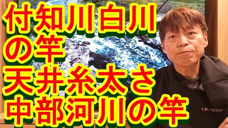 鮎釣り A-76 2023年2月14日 質問はこちらから https://youtu.be/xx2w3Jh5m4s
