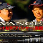 【AVANCER】大ヒット鮎竿「アバンサー」徹底解剖：有岡只祐・岡崎　孝