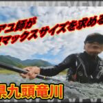 野嶋玉造の原点 福井県九頭竜川の大アユに挑む！『G WORLD 11』ダイジェスト版【釣りビジョン】