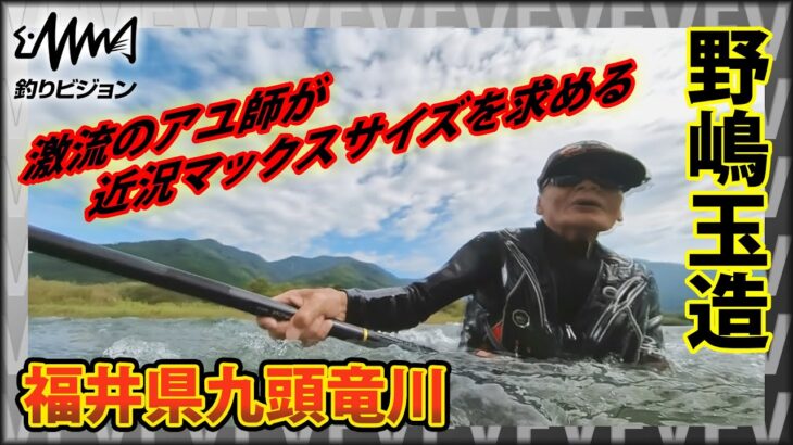 野嶋玉造の原点 福井県九頭竜川の大アユに挑む！『G WORLD 11』ダイジェスト版【釣りビジョン】