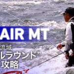 【銀影エア MT】那珂川中流域‟オールラウンド”瀬釣り攻略：岡崎孝