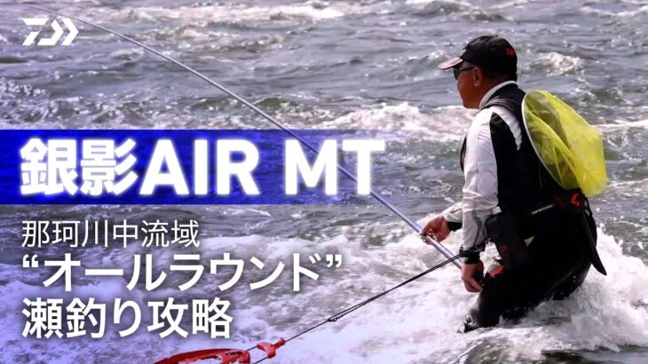 【銀影エア MT】那珂川中流域‟オールラウンド”瀬釣り攻略：岡崎孝