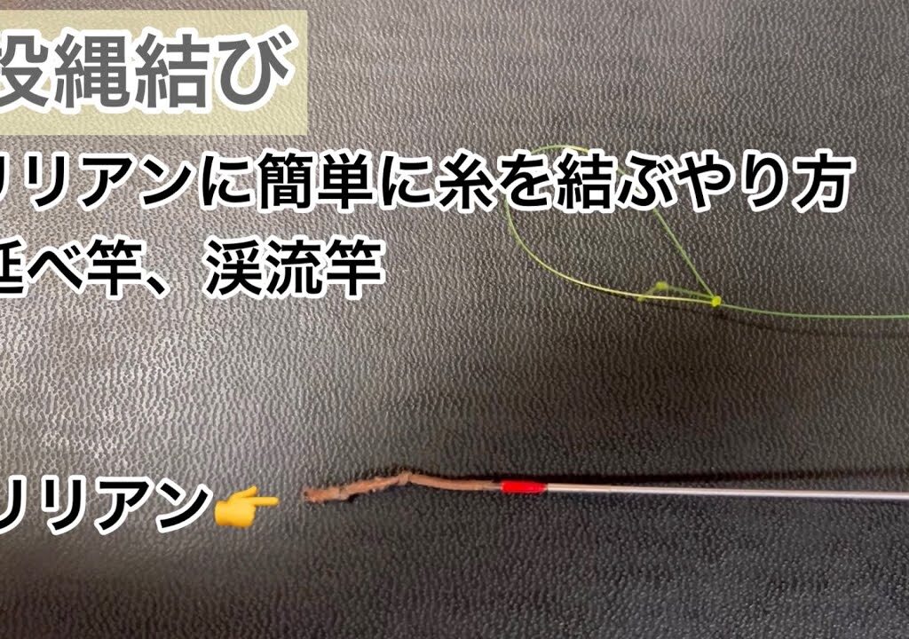 No.17【投縄結び】延べ竿リリアンに糸を結ぶやり方