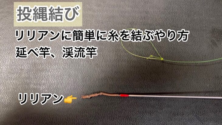 No.17【投縄結び】延べ竿リリアンに糸を結ぶやり方
