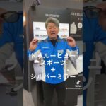 鮎釣り必携の偏光サングラス。STLシリーズにミラーレンズモデルが登場。坂本禎オススメのモデルです。#2023シマノ新製品 #坂本禎 #ドラゴン坂本 #鮎釣り #サングラス #タレックス