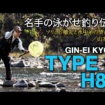 【銀影競技TYPE S】【スペクトロン制覇】 名手の泳がせ釣り伝授：山本高義