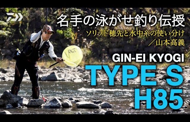 【銀影競技TYPE S】【スペクトロン制覇】 名手の泳がせ釣り伝授：山本高義
