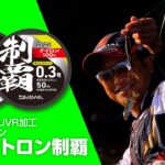 渇水期を制する高強力ナイロン水中糸！　UWRウルトラ撥水加工ライン【スペクトロン制覇】