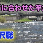 鮎釣り 地形に合わせた竿角度