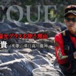 ゼクーの偏光グラスを使う理由［廣岡保貴］