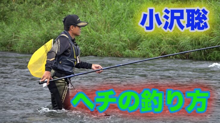 鮎釣り ヘチの釣り方