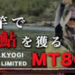 【川辺川＆球磨川】【競技ショートリミテッド】狙え尺鮎！短竿で大鮎手玉：岡崎孝