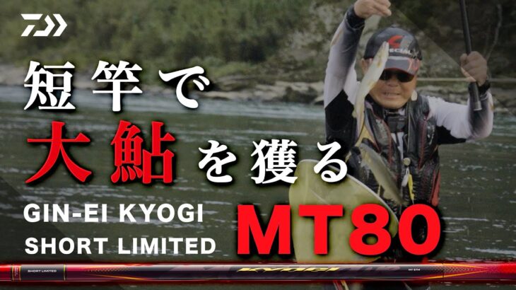 【川辺川＆球磨川】【競技ショートリミテッド】狙え尺鮎！短竿で大鮎手玉：岡崎孝
