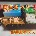 超！簡単背バリ！その弐　鮎釣り　仕掛け