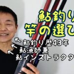 【鮎釣り入門】初心者必見　失敗しない竿の選び方