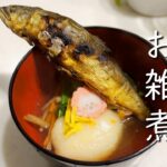 鮎で出汁はとれるのか？鮎出汁お雑煮を作る